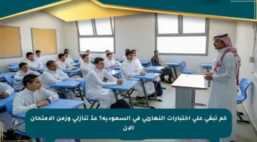 كم تبقى على اختبارات النهائي في السعودية؟ عدّ تنازلي وزمن الامتحان الآن